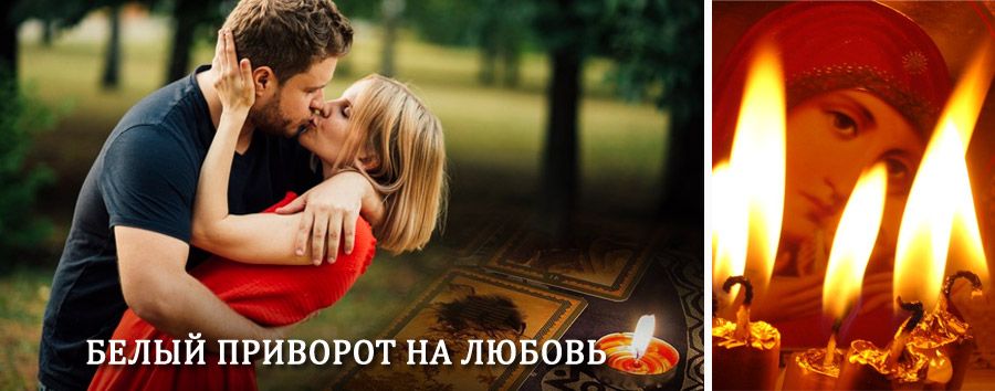 Приворот в домашних условиях на мужчину в Усть-Куломе