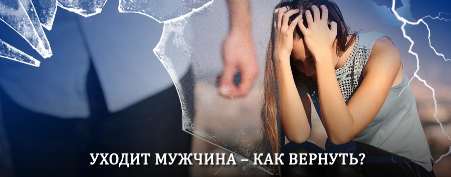 Как вернуть мужа в семью – действенный способ от гадалки в Усть-Куломе