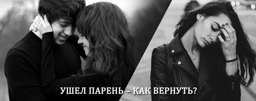 Как вернуть парня после расставания – действенный приворот от гадалки в Усть-Куломе